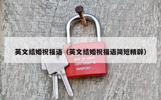 英文结婚祝福语（英文结婚祝福语简短精辟）