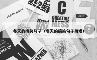冬天的搞笑句子（冬天的搞笑句子简短）