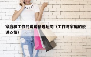 家庭和工作的说说精选短句（工作与家庭的说说心情）