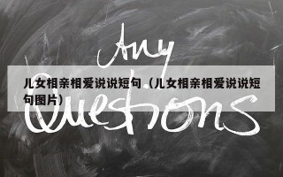 儿女相亲相爱说说短句（儿女相亲相爱说说短句图片）
