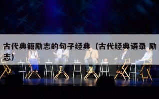 古代典籍励志的句子经典（古代经典语录 励志）