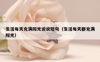 生活每天充满阳光说说短句（生活每天都充满阳光）