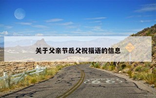 关于父亲节岳父祝福语的信息
