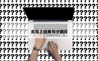去岛上经典句子图片 去岛上经典句子图片
