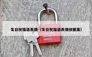 生日祝福语表情（生日祝福语表情拼图案）
