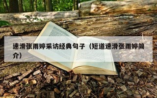 速滑张雨婷采访经典句子（短道速滑张雨婷简介）