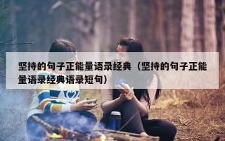 坚持的句子正能量语录经典（坚持的句子正能量语录经典语录短句）