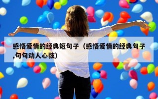 感悟爱情的经典短句子（感悟爱情的经典句子,句句动人心弦）