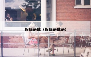 祝福语佛（祝福语佛语）