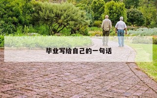 毕业写给自己的一句话