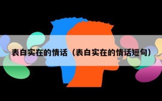 表白实在的情话（表白实在的情话短句）