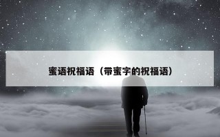 蜜语祝福语（带蜜字的祝福语）