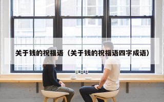 关于钱的祝福语（关于钱的祝福语四字成语）