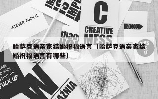 哈萨克语亲家结婚祝福语言（哈萨克语亲家结婚祝福语言有哪些）