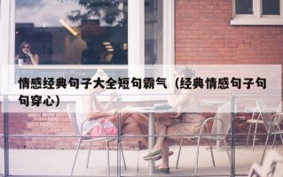 情感经典句子大全短句霸气（经典情感句子句句穿心）