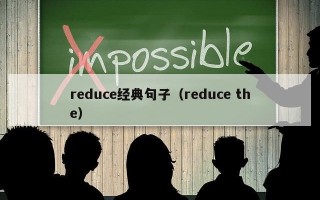 reduce经典句子（reduce the）