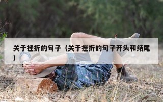 关于挫折的句子（关于挫折的句子开头和结尾）