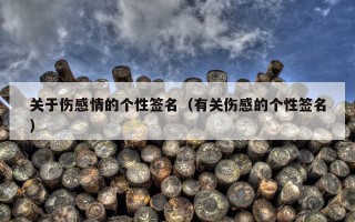 关于伤感情的个性签名（有关伤感的个性签名）