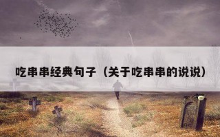 吃串串经典句子（关于吃串串的说说）