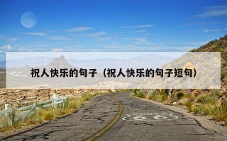 祝人快乐的句子（祝人快乐的句子短句）
