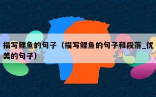 描写鲤鱼的句子（描写鲤鱼的句子和段落_优美的句子）