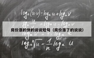 房价涨的快的说说短句（房价涨了的说说）