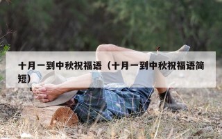十月一到中秋祝福语（十月一到中秋祝福语简短）