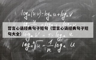 哲言心语经典句子短句（哲言心语经典句子短句大全）