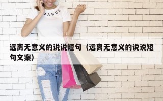 远离无意义的说说短句（远离无意义的说说短句文案）