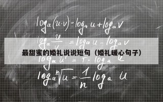 最甜蜜的婚礼说说短句（婚礼暖心句子）