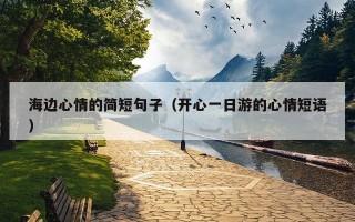 海边心情的简短句子（开心一日游的心情短语）