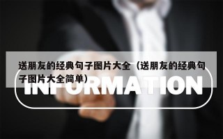 送朋友的经典句子图片大全（送朋友的经典句子图片大全简单）