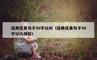 经典优美句子50字以内（经典优美句子50字以内简短）