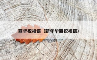 丽华祝福语（新年华丽祝福语）
