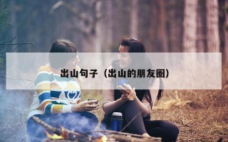 出山句子（出山的朋友圈）