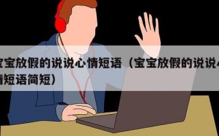 宝宝放假的说说心情短语（宝宝放假的说说心情短语简短）