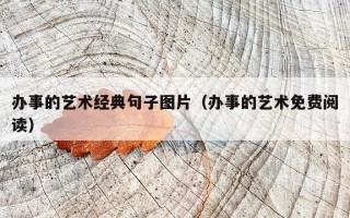 办事的艺术经典句子图片（办事的艺术免费阅读）