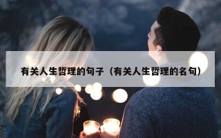 有关人生哲理的句子（有关人生哲理的名句）