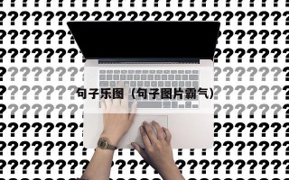 句子乐图（句子图片霸气）
