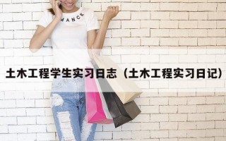 土木工程学生实习日志（土木工程实习日记）