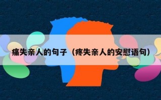 痛失亲人的句子（疼失亲人的安慰语句）
