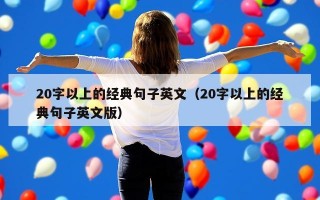 20字以上的经典句子英文（20字以上的经典句子英文版）