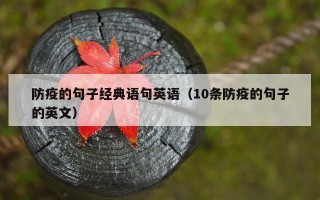 防疫的句子经典语句英语（10条防疫的句子的英文）