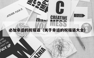 必加幸运的祝福语（关于幸运的祝福语大全）