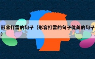 形容打雷的句子（形容打雷的句子优美的句子）