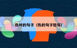 伤时的句子（伤的句子短句）