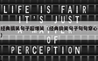 经典搞笑句子超爆笑（经典搞笑句子句句穿心）