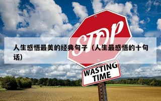 人生感悟最美的经典句子（人生最感悟的十句话）