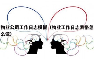 物业公司工作日志模板（物业工作日志表格怎么做）
