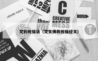梵的祝福语（梵文佛教祝福经文）